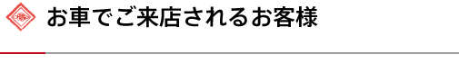 お車でご来店されるお客様