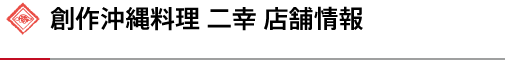 創作沖縄料理 二幸 店舗情報