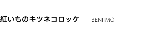 紅いものキツネコロッケ