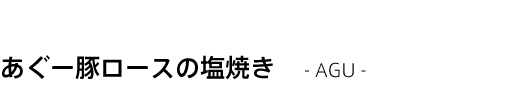 あぐー豚ロースの塩焼き