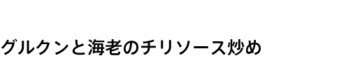 グルクンと海老のチリソース炒め