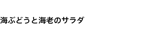 海ぶどうと海老のサラダ