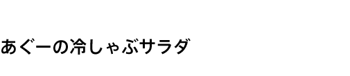 あぐーの冷しゃぶサラダ