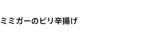 ミミガーのピリ辛揚げ