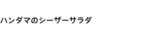 ハンダマのシーザーサラダ