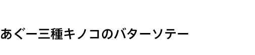 あぐー三種キノコのバターソテー