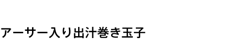 アーサー入り出汁巻き玉子