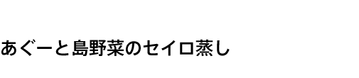 あぐーと島野菜のセイロ蒸し
