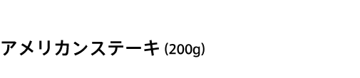 アメリカンステーキ（200g）