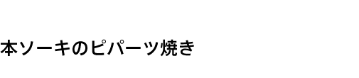 本ソーキのピパーツ焼き