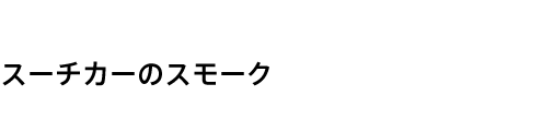 スーチカーのスモーク