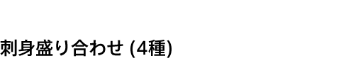 刺身盛合せ（4種）