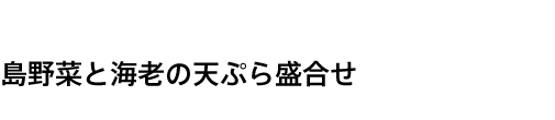 島野菜と海老の天ぷら盛合せ