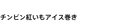 チンビン紅いもアイス巻き