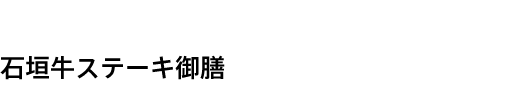 石垣牛ステーキ御膳