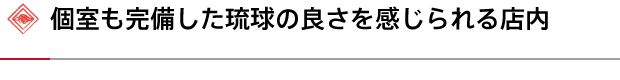 個室も完備した琉球の良さを感じられる店内