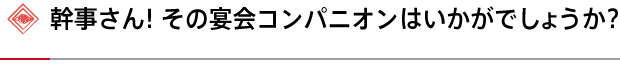 幹事さん!その宴会コンパニオンはいかがでしょうか?
