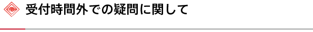 受付時間外での疑問に関して