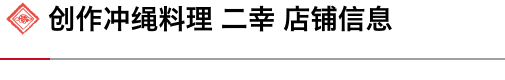 创作冲绳料理 二幸 店铺信息