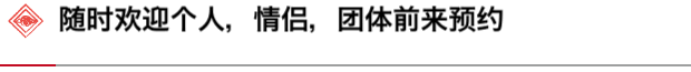 カップルから団体様まで随時予約受付中