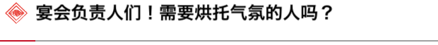 负责人！需要为宴会烘托气氛的女士吗？