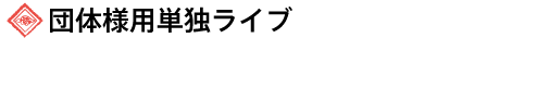 団体様用ライブの写真